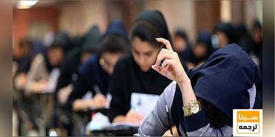 کلاهبرداری 600 میلیارد تومانی از داوطلبان کنکور فرهنگیان به نام «سنجش»