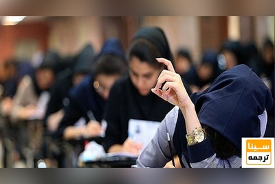 کلاهبرداری 600 میلیارد تومانی از داوطلبان کنکور فرهنگیان به نام «سنجش»