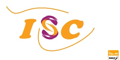 ﻟﯾﺳت ﻣﺟﻼت ISC مورد تائید وزارت ﻋﻠوم