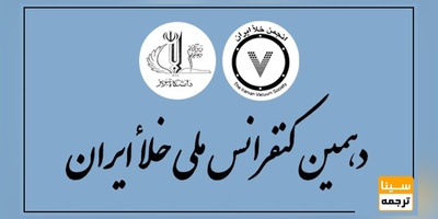 دهمین کنفرانس ملی خلا ایران