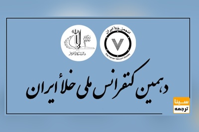 دهمین کنفرانس ملی خلا ایران