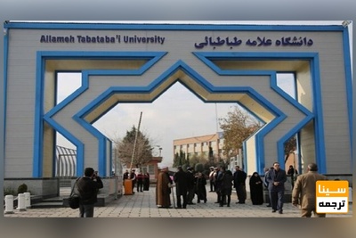 اعلام شرایط پذیرش دکتری بدون آزمون در دانشگاه علامه طباطبایی
