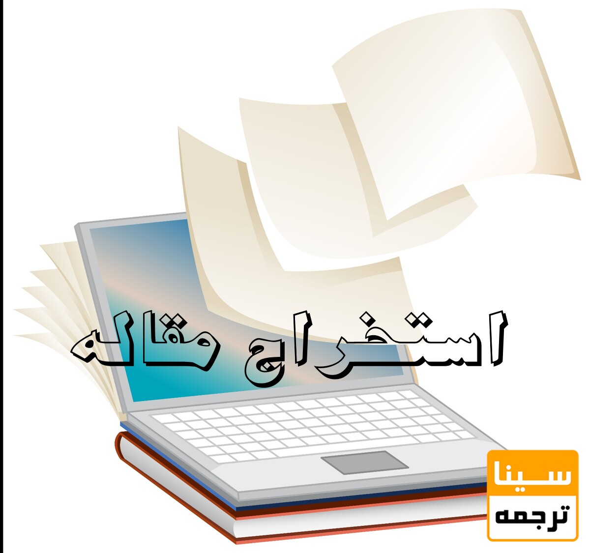 استخراج مقاله