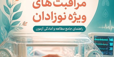 منابع پرستاری مراقبت های ویژه نوزادان