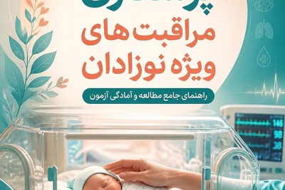 منابع پرستاری مراقبت های ویژه نوزادان