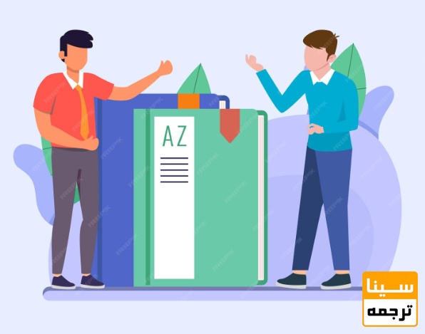 ویژگیها و مولفههای کلیدی ترجمه تخصصی متون دانشگاهی