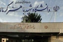 پذیرش دکتری بدون آزمون دکتری 99 دانشگاه باهنر