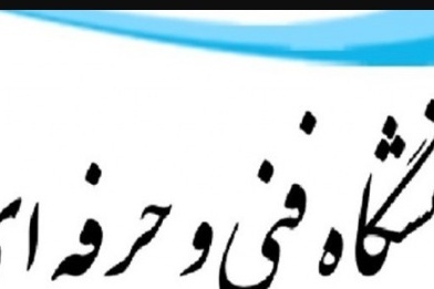 اضافه شدن ۲۹۲ رشته محل به دانشگاه فنی وحرفه ای