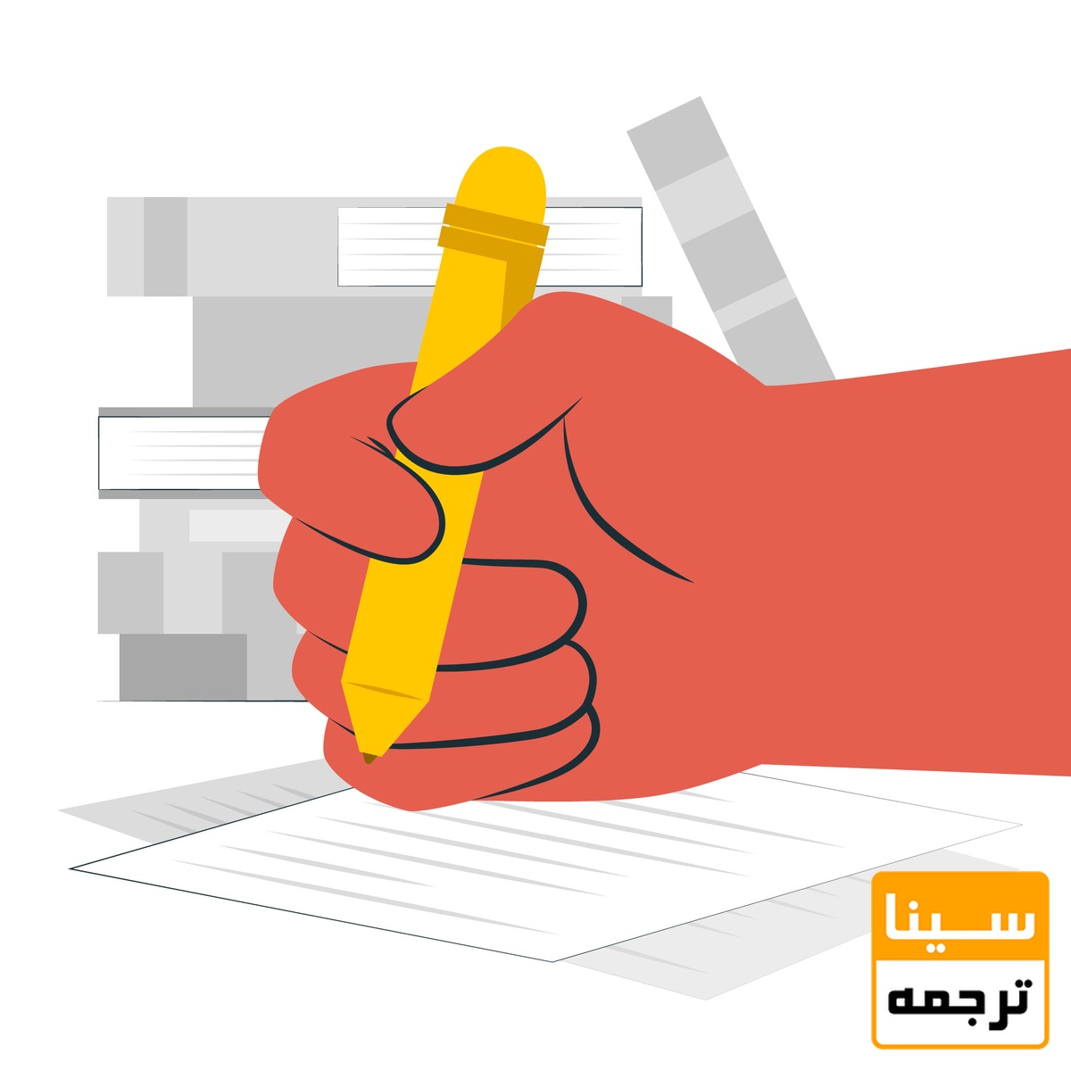 نوشتن