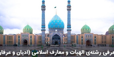 معرفی رشته الهیات و معارف اسلامی(ادیان و عرفان)