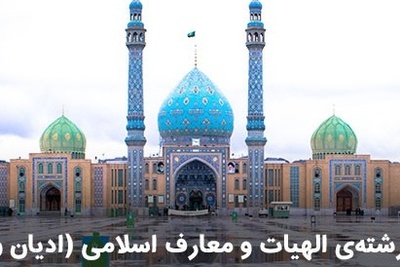 معرفی رشته الهیات و معارف اسلامی(ادیان و عرفان)