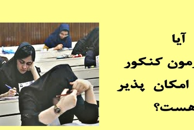 حذف کنکور دکتری 1400