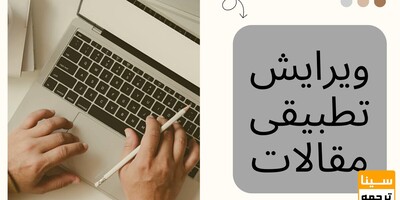 ویرایش مقالات به روش تطبیقی