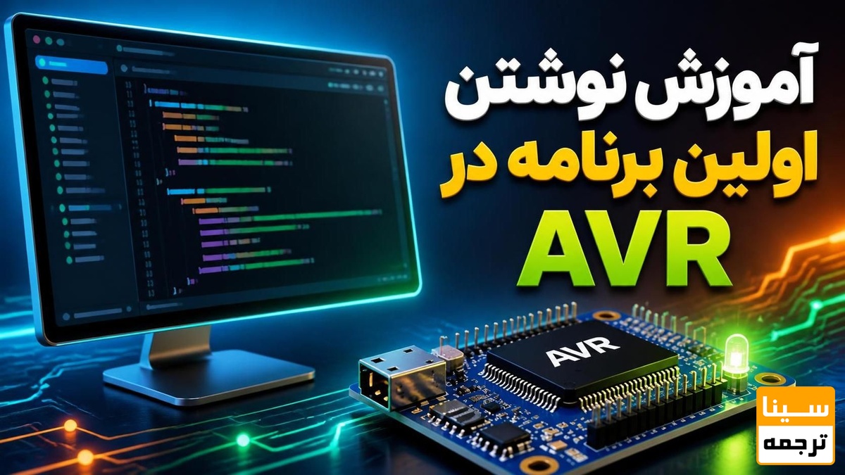 آموزش نوشتن اولین برنامه در AVR