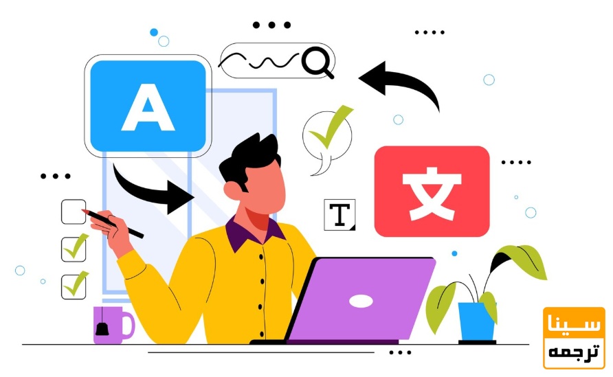  ویژگی‌های یک ترجمه خوب