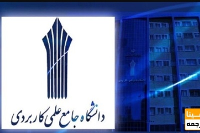 آغاز ثبت نام مدرسه تابستانی کسب و کار دانشگاه علمی کاربردی