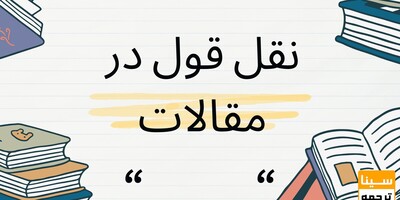 در مقالات علمی چگونه از نقل قول استفاده می‌شود؟