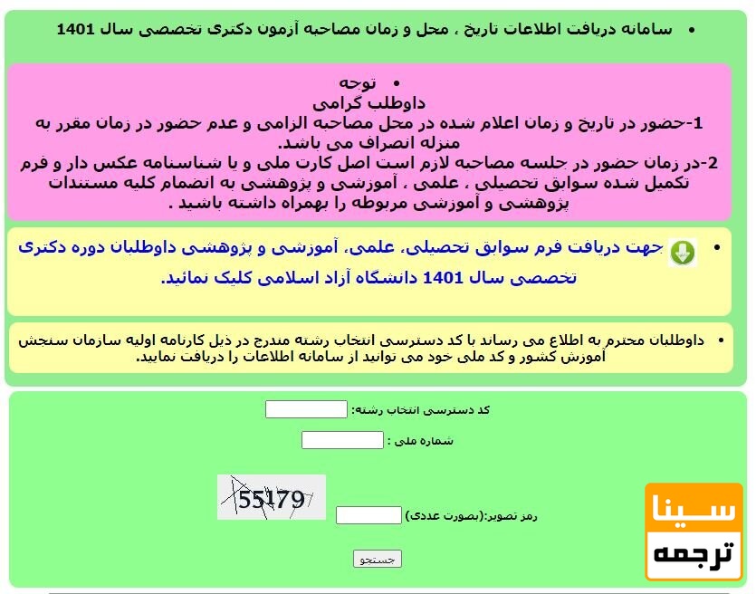 سامانه دریافت اطلاعات برای مصاحبه دکتری 1404