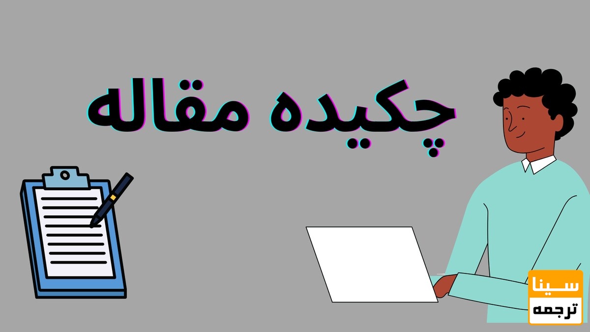 اهمیت چکیده مقاله