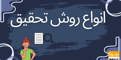 انواع روش تحقیق