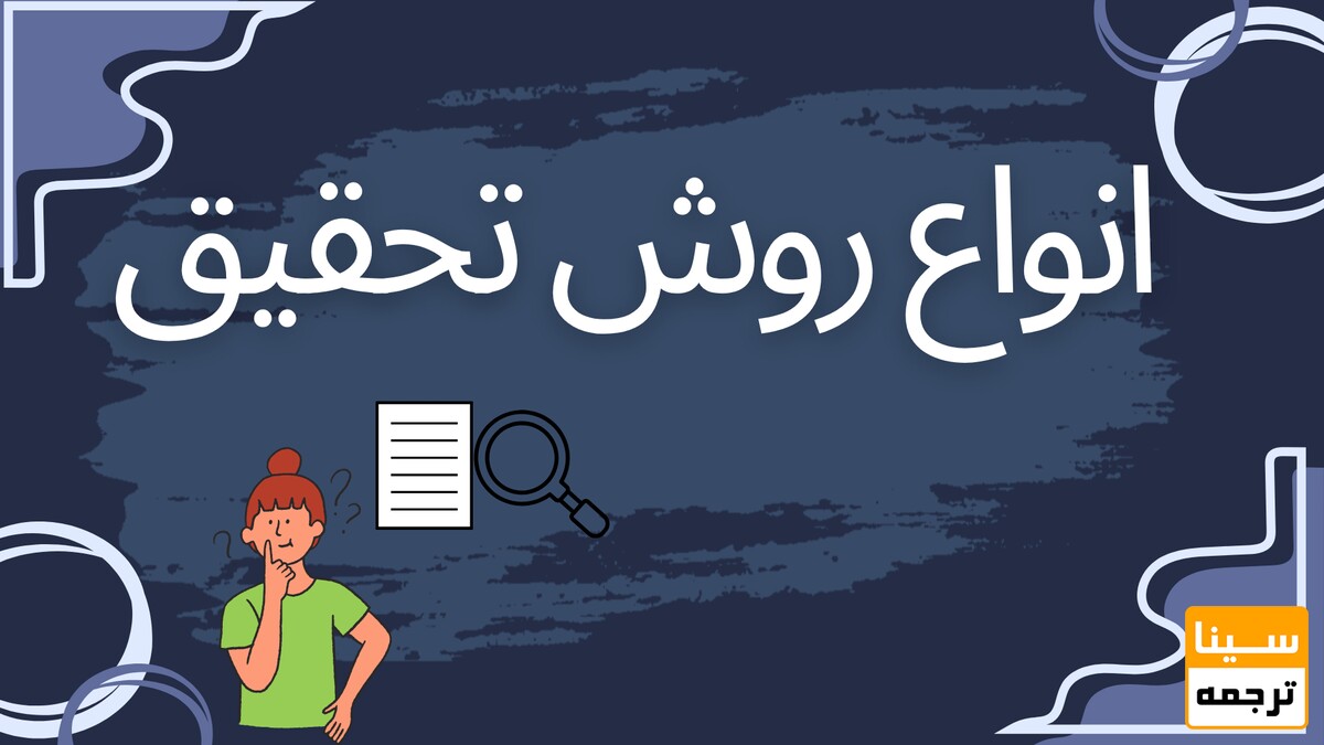 انواع روش تحقیق