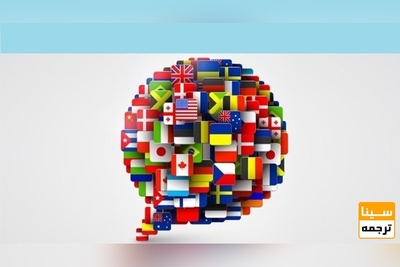 بهترین موسسه ترجمه مقالات علمی