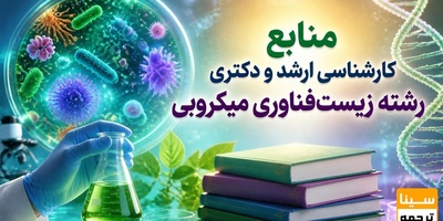 منابع کارشناسی ارشد و دکتری رشته زیست فناوری میکروبی
