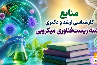 منابع کارشناسی ارشد و دکتری رشته زیست فناوری میکروبی