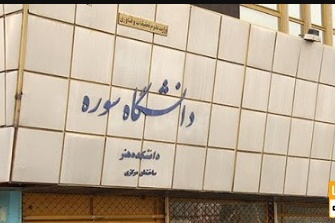 رئیس دانشگاه سوره به اعتراض دانشجویان پاسخ داد