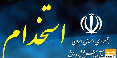 خبر فوری: آزمون استخدامی آموزش و پرورش تا پایان سال برگزار می‌شود