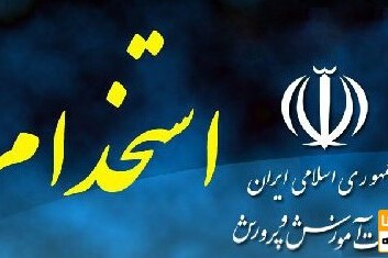 خبر فوری: آزمون استخدامی آموزش و پرورش تا پایان سال برگزار می‌شود