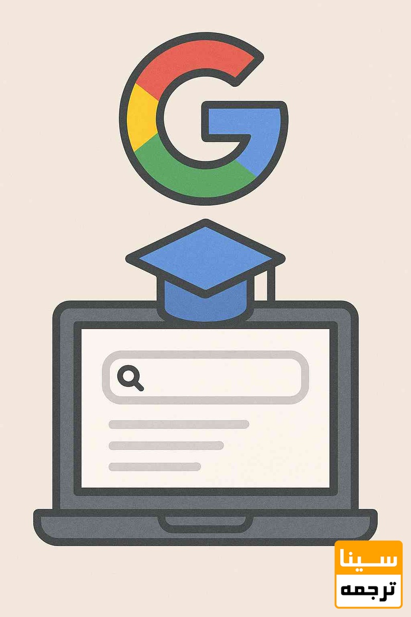 ویژگی گوگل اسکولار