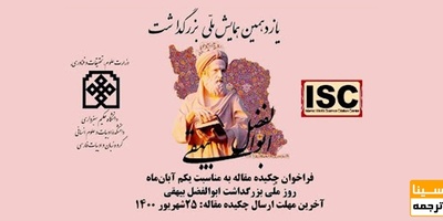 یازدهمین همایش ملی بزرگداشت بیهقی