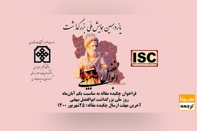 یازدهمین همایش ملی بزرگداشت بیهقی