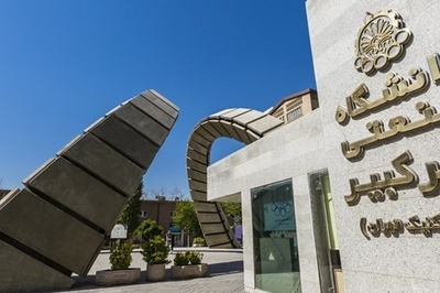 تعویق ثبت نام پذیرش بدون آزمون دکتری 99 دانشگاه امیرکبیر
