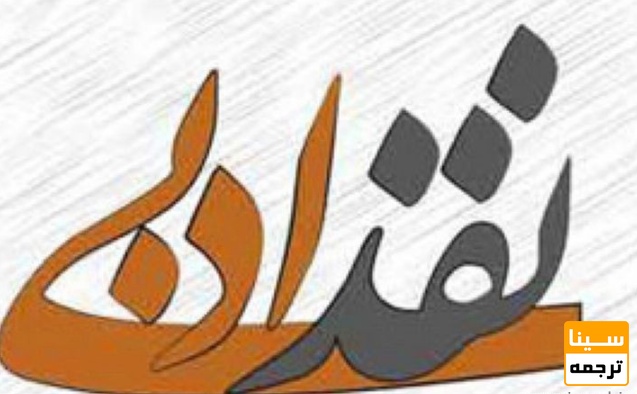 لیست مجلات ISI نقدهای ادبی