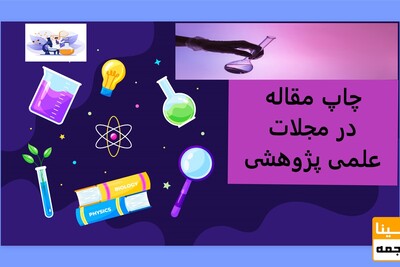 چاپ مقاله در مجلات علمی پژوهشی