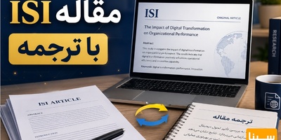 مقاله isi با ترجمه