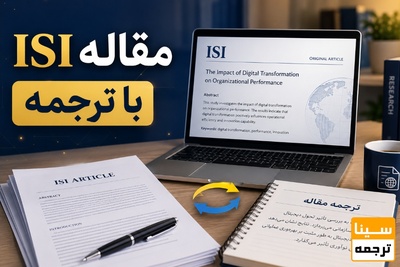 مقاله isi با ترجمه