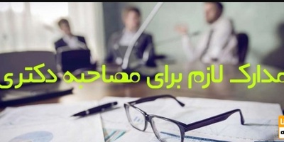 مدارک لازم برای مصاحبه دکتری 1405