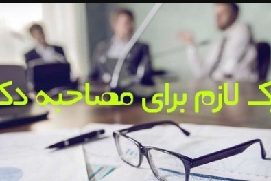 مدارک لازم برای مصاحبه دکتری 1405