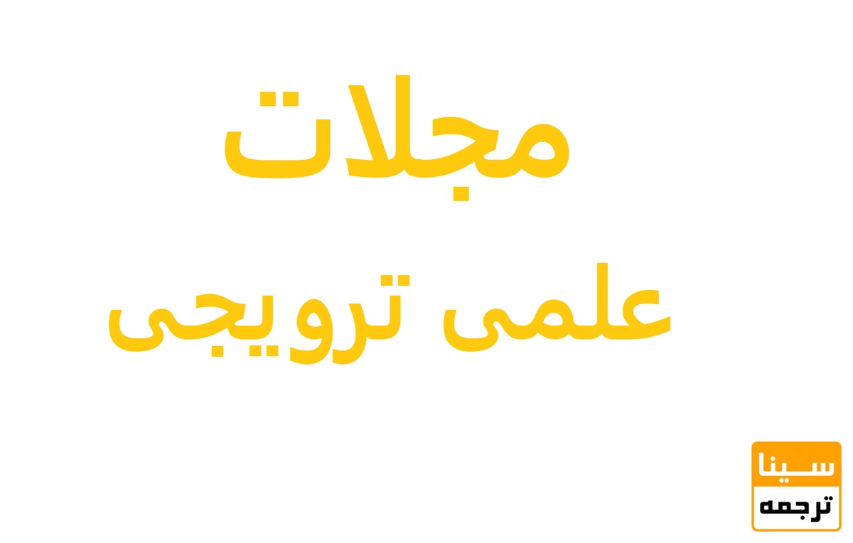 علمی ترویجی