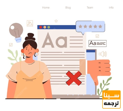  خطرات ترجمه غیرتخصصی یا ضعیف