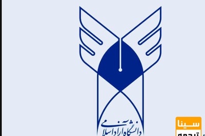 دانشگاه آزاد اسلامی برای تدریس درس اندیشه ها و وصایای امام خمینی (ره) فراخوان داد