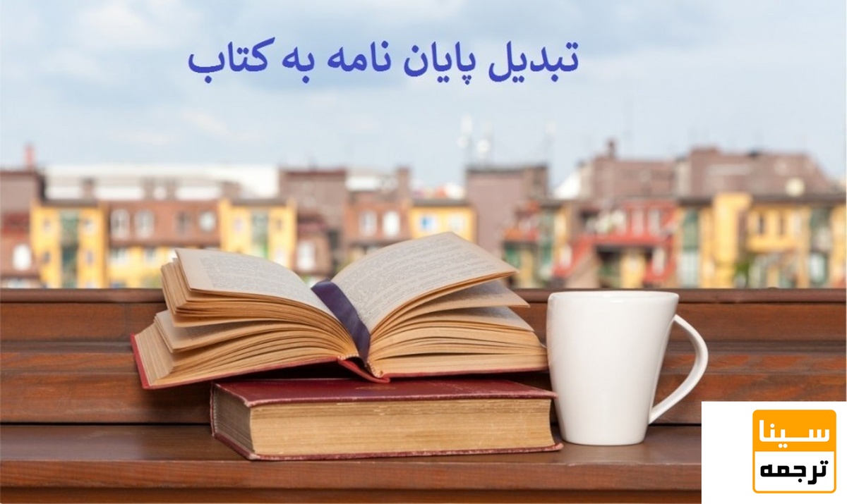 تبدیل پایان نامه به کتاب