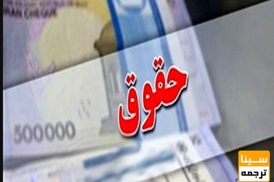 اجرایی شدن مصوبات هیات امنا در خصوص افزایش حقوق و مزایا