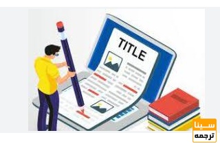 مقاله همایشی چیست؟