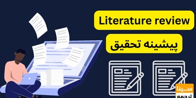 پیشینه تحقیق