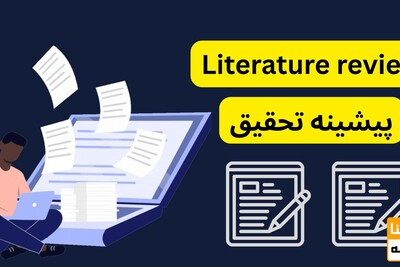 پیشینه تحقیق