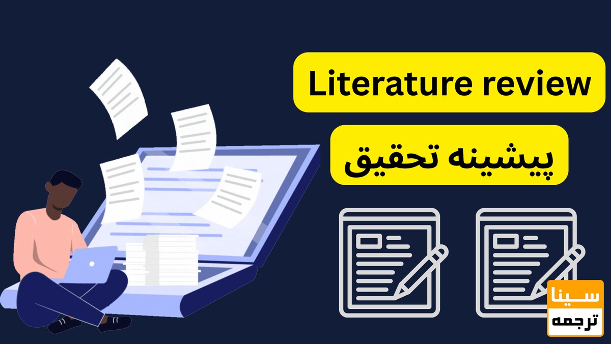 پیشینه تحقیق